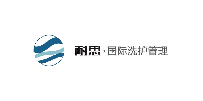 耐思国际洗护