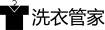 洗衣管家